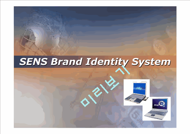 센스(SENS)의 브랜드가치상승 프로젝트   (1 )